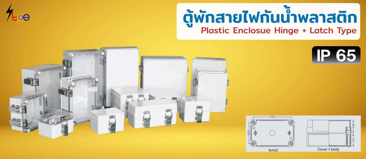 ตู้พักสายไฟพลาสติกชนิดหูสแตนเลส (Plastic Enclosue Hinge + Latch Type)
