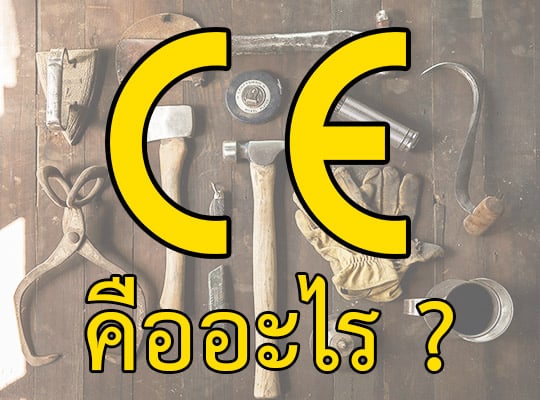 Read more about the article มาตรฐาน CE คืออะไร ?