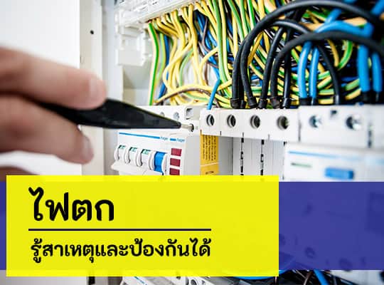 Read more about the article ไฟตก รู้สาเหตุและป้องกันได้