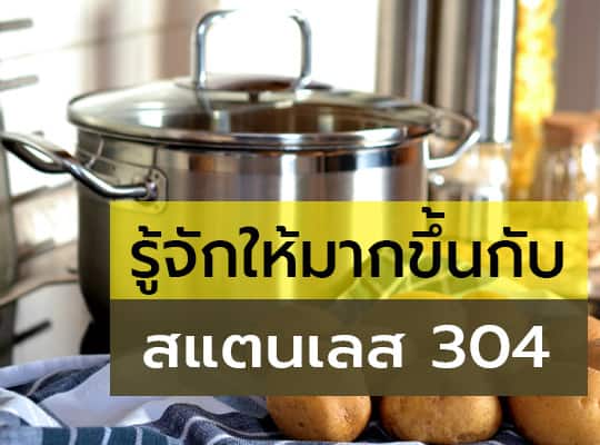 stainless steel 304 คือ