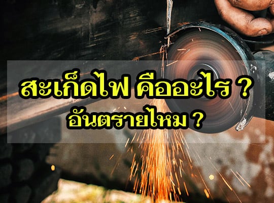 Read more about the article สะเก็ดไฟ คืออะไร ? อันตรายไหม ?