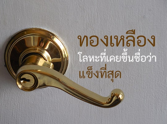 Read more about the article ทองเหลือง (Brass) โลหะที่เคยขึ้นชื่อว่าแข็งแกร่งที่สุด