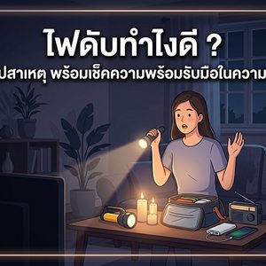 ไฟดับทำไงดี ? สรุปสาเหตุ พร้อมเช็คความพร้อมรับมือในความมืด