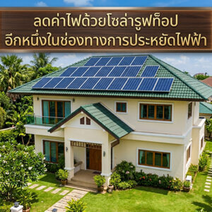 ลดค่าไฟด้วยโซล่ารูฟท็อป (Solar Roof Top) อีกหนึ่งในช่องทางประหยัดไฟฟ้า