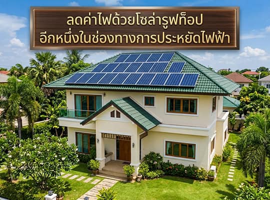ลดค่าไฟด้วยโซล่ารูฟท็อป (Solar Roof Top) อีกหนึ่งในช่องทางประหยัดไฟฟ้า