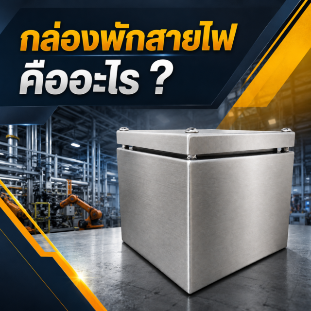 กล่องพักสายไฟ คืออะไร